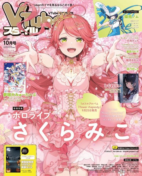 VTuberスタイル 2024年10月号 (発売日2024年09月28日) 表紙