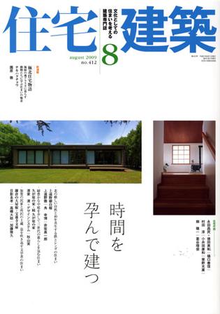 住宅建築 ８月号 (発売日2009年07月19日) | 雑誌/定期購読の予約はFujisan