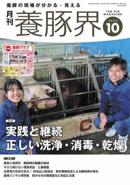 養豚界 2024年10月号 (発売日2024年10月06日) 表紙