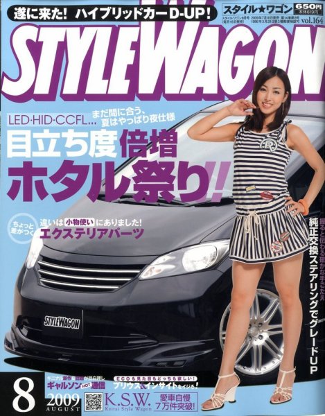 STYLE WAGON (スタイルワゴン) 2009年8月号 (発売日2009年07月16日) 表紙