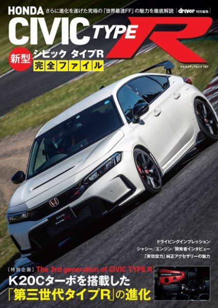 ヤエスメディアムック ホンダ 新型 シビック タイプR 完全ファイル (発売日2024年04月10日) 表紙