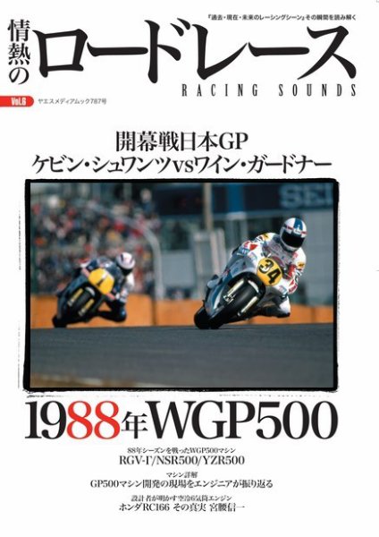 ヤエスメディアムック 情熱のロードレース Vol.6 (発売日2024年04月17日) 表紙