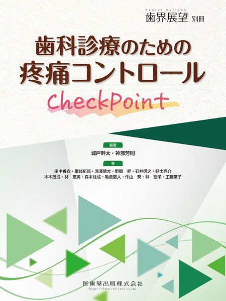 歯界展望 別冊 (発売日2024年06月25日) 表紙