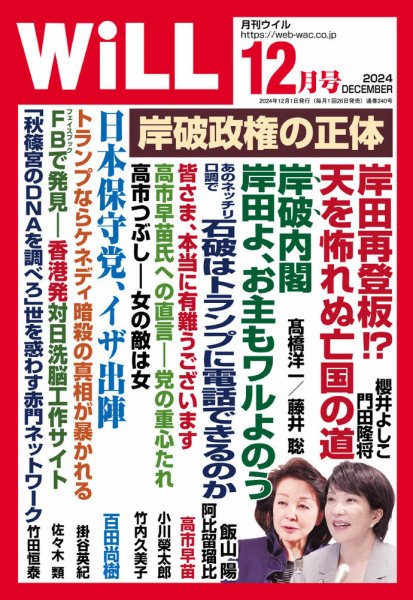 月刊WiLL（マンスリーウイル） 2024年12月号 (発売日2024年10月25日) 表紙