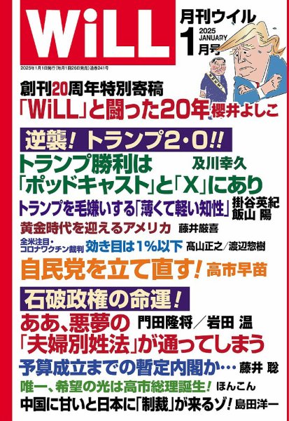 月刊WiLL（マンスリーウイル） 2025年1月号 (発売日2024年11月26日) 表紙