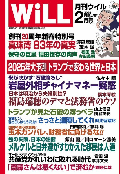 月刊WiLL（マンスリーウイル） 2025年2月号 (発売日2024年12月20日) 表紙