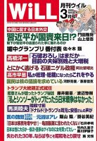月刊WiLL（マンスリーウイル） 2025年3月号 (発売日2025年01月24日) 表紙