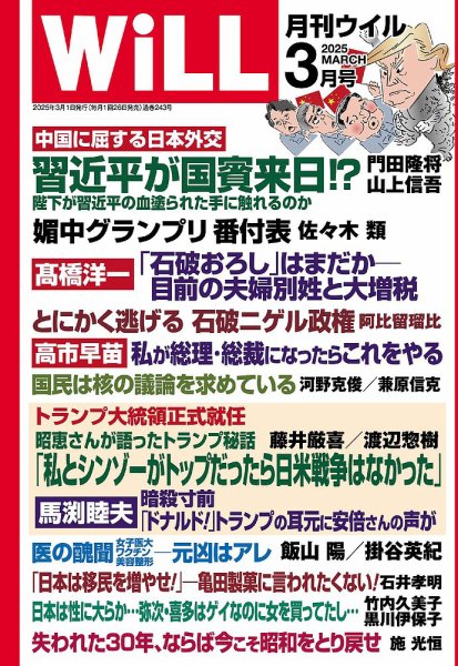 月刊WiLL（マンスリーウイル） 2025年3月号 (発売日2025年01月24日) 表紙