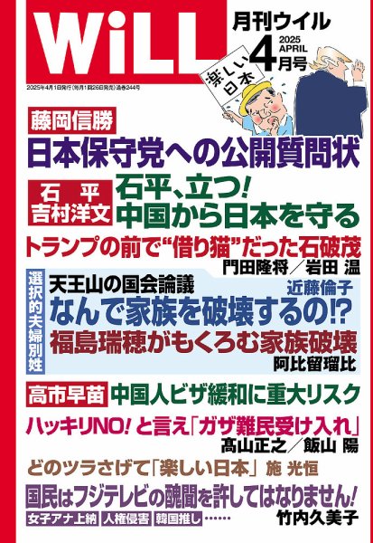 月刊WiLL（マンスリーウイル） 2025年4月号 (発売日2025年02月26日) 表紙