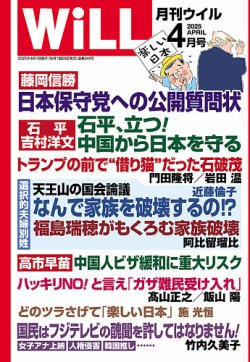 月刊WiLL（マンスリーウイル） 2025年4月号 (発売日2025年02月26日) 表紙