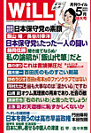 月刊WiLL（マンスリーウイル） 2025年5月号の表紙