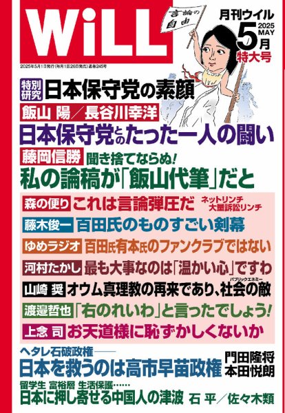 月刊WiLL（マンスリーウイル） 2025年5月号 (発売日2025年03月26日) 表紙
