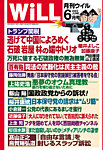 月刊WiLL（マンスリーウイル） 2025年6月号の表紙