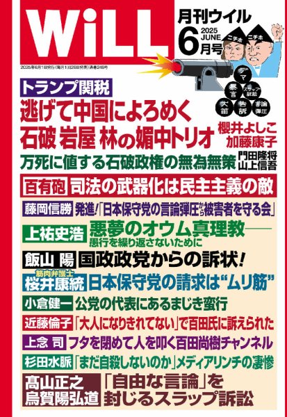 月刊WiLL（マンスリーウイル） 2025年6月号 (発売日2025年04月25日) 表紙