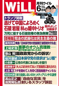 月刊WiLL（マンスリーウイル） 2025年6月号 (発売日2025年04月25日) 表紙