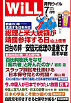 月刊WiLL（マンスリーウイル） 2025年7月号の表紙