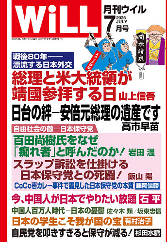 月刊WiLL（マンスリーウイル） 2025年7月号 (発売日2025年05月26日