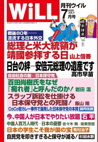 月刊WiLL（マンスリーウイル） 2025年7月号 (発売日2025年05月26日) 表紙