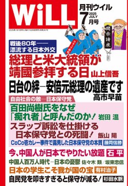 月刊WiLL（マンスリーウイル） 2025年7月号 (発売日2025年05月26日) 表紙