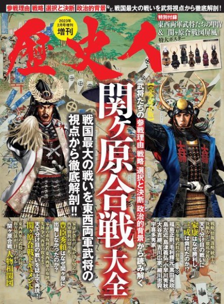 歴史人増刊 2023年2月号増刊 関ケ原合戦大全 (発売日2022年12月16日) 表紙