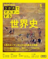 ＮＨＫ ３か月でマスターする 世界史2024年5月号 表紙