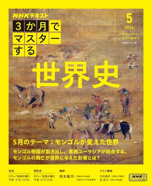 ＮＨＫ ３か月でマスターする 世界史2024年5月号 (発売日2024年04月24日) 表紙