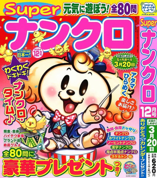 スーパーナンクロ 2024年12月号 (発売日2024年10月19日) 表紙