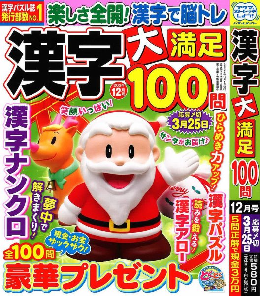 卒寿白吉兆（大型本） 漢字大満足100問 2024年12月号 (発売日2024年10月19日) | 雑誌/定期