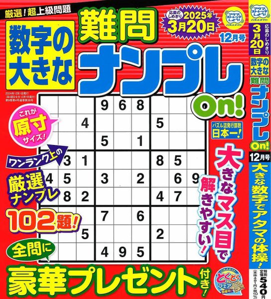 数字の大きな難問ナンプレOn！ 2024年12月号 (発売日2024年10月19日) 表紙