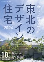東北のデザイン住宅 2024春夏号 (発売日2024年04月11日) 表紙