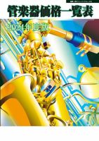 管楽器価格一覧表 2024年度版 (発売日2024年04月18日) 表紙