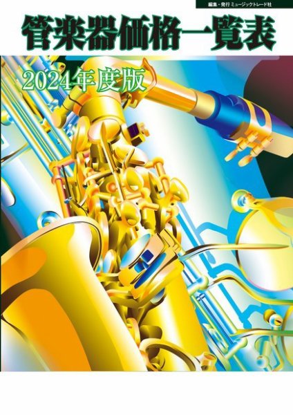 管楽器価格一覧表 2024年度版 (発売日2024年04月18日) 表紙