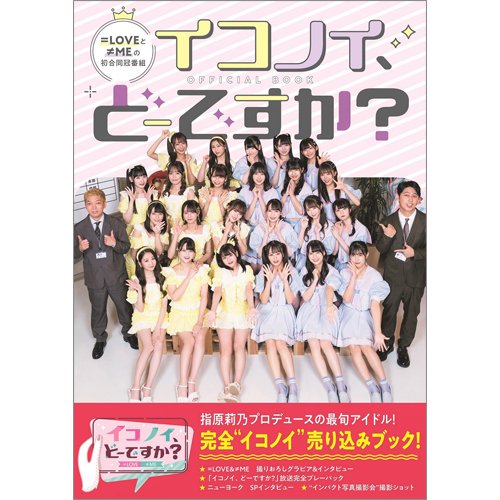 「イコノイ、どーですか？」OFFICIAL BOOK 2021年10月15日発売号 表紙
