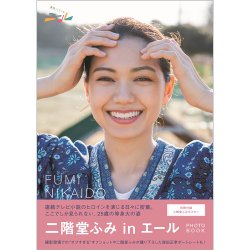 「二階堂ふみ in エール」PHOTO BOOK 2020年03月30日発売号 表紙