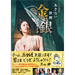BS時代劇「あきない世傳（せいでん） 金と銀」完全ガイドの表紙