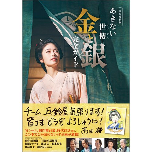 BS時代劇「あきない世傳（せいでん） 金と銀」完全ガイド 2024年01月31日発売号 表紙