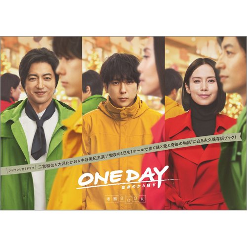 ONE DAY～聖夜のから騒ぎ～考察BOOK 2023年11月30日発売号 表紙