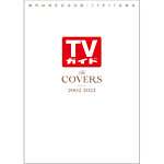 TVガイド表紙集 The COVERS 2002-2022の表紙