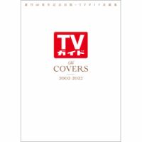 TVガイド表紙集 The COVERS 2002-2022 表紙