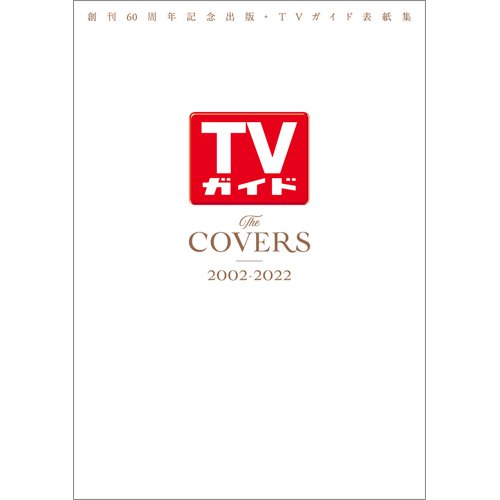TVガイド表紙集 The COVERS 2002-2022 2022年11月29日発売号 表紙
