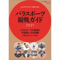 パラスポーツ観戦ガイド2021 2021年08月19日発売号 表紙