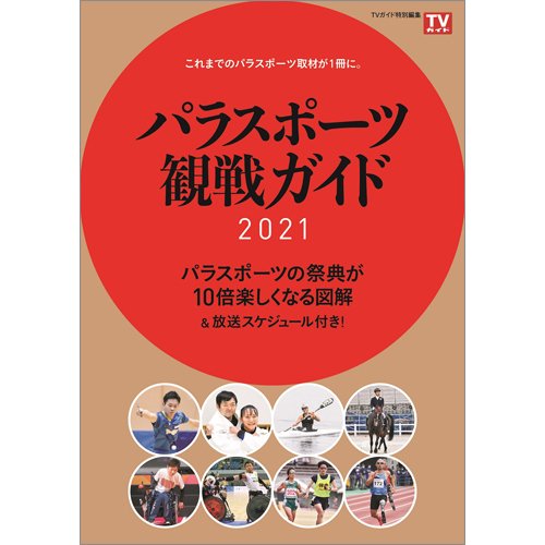 パラスポーツ観戦ガイド2021 2021年08月19日発売号 表紙