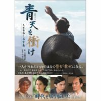 大河ドラマ「青天を衝け」人生を拓く名言集 2021年10月19日発売号 表紙