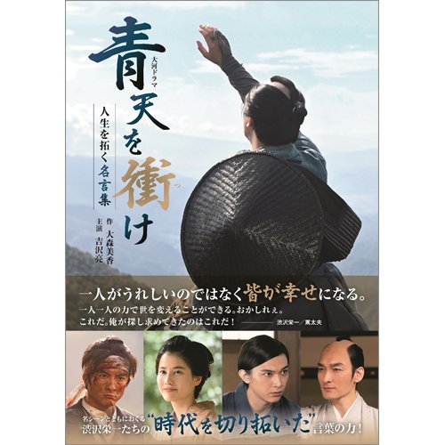 大河ドラマ「青天を衝け」人生を拓く名言集 2021年10月19日発売号 表紙