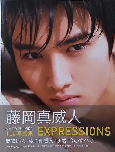 藤岡真威人 グッズ まとめ売り 2579079_l.jpg