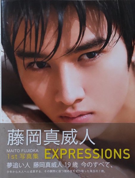 藤岡真威人1st写真集 EXPRESSIONS 2023年02月14日発売号 表紙