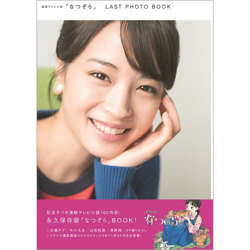 連続テレビ小説「なつぞら」LAST PHOTO BOOK 2019年09月06日発売号 表紙