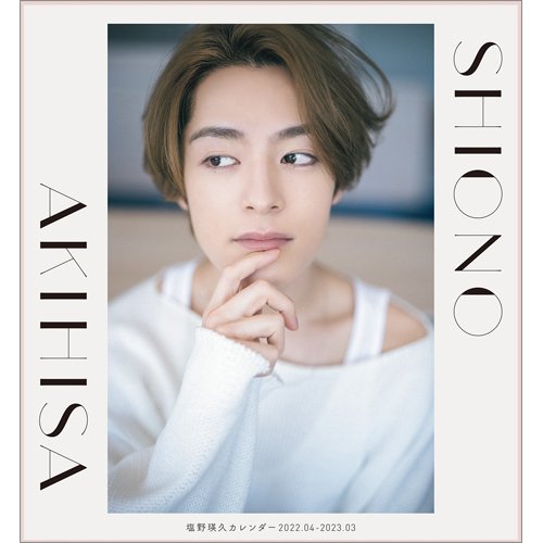 塩野瑛久カレンダー 2022．04-2023．03 2022年03月14日発売号 | 雑誌