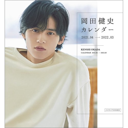 岡田健史カレンダー2020．04-2021．03（大型本） Amazon.co.jp: 岡田健史カレンダー2020.04ー2021.03: 綴込付録DVD 1枚