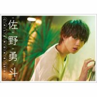 佐野勇斗カレンダー2018．04-2019．03 表紙